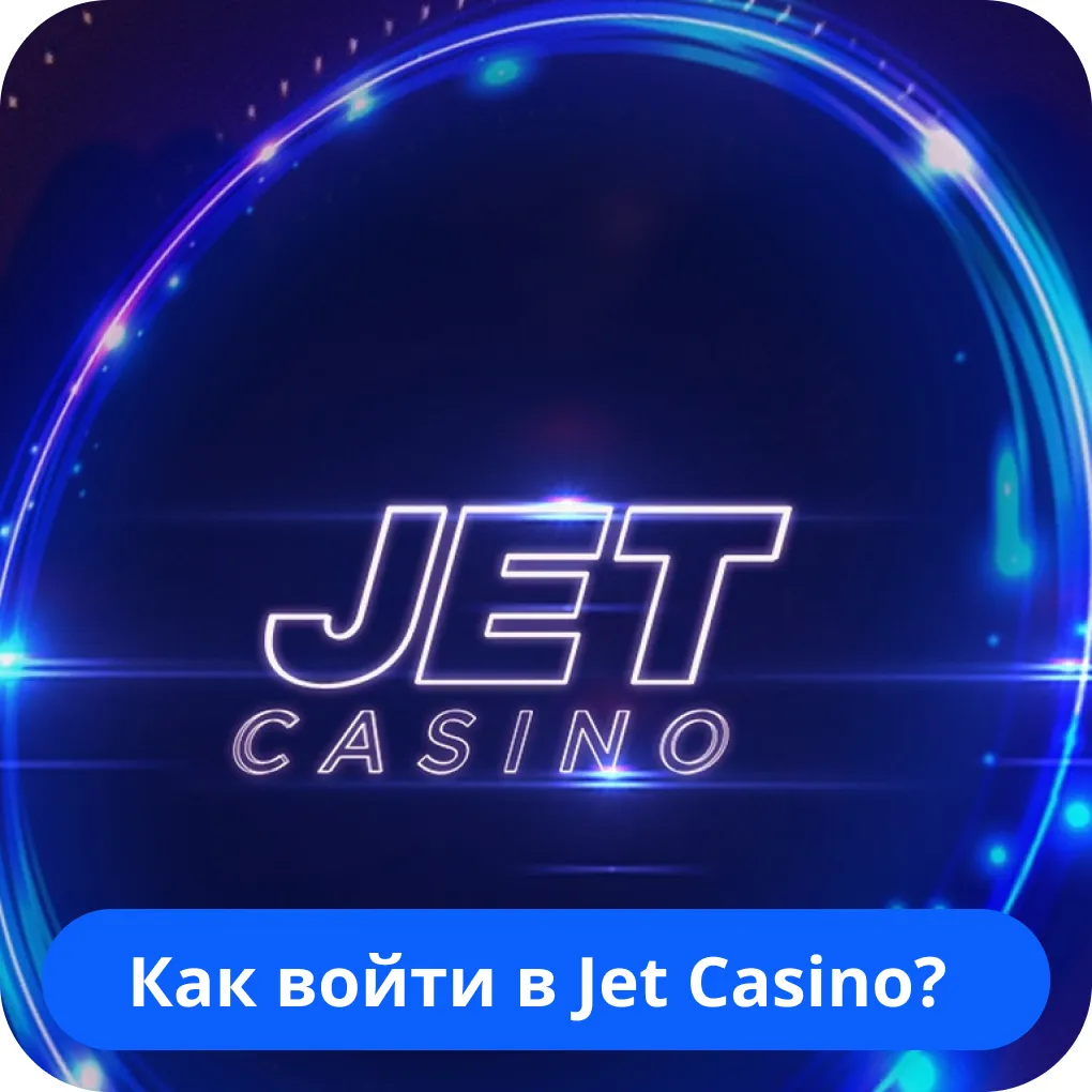 Jet Casino вход