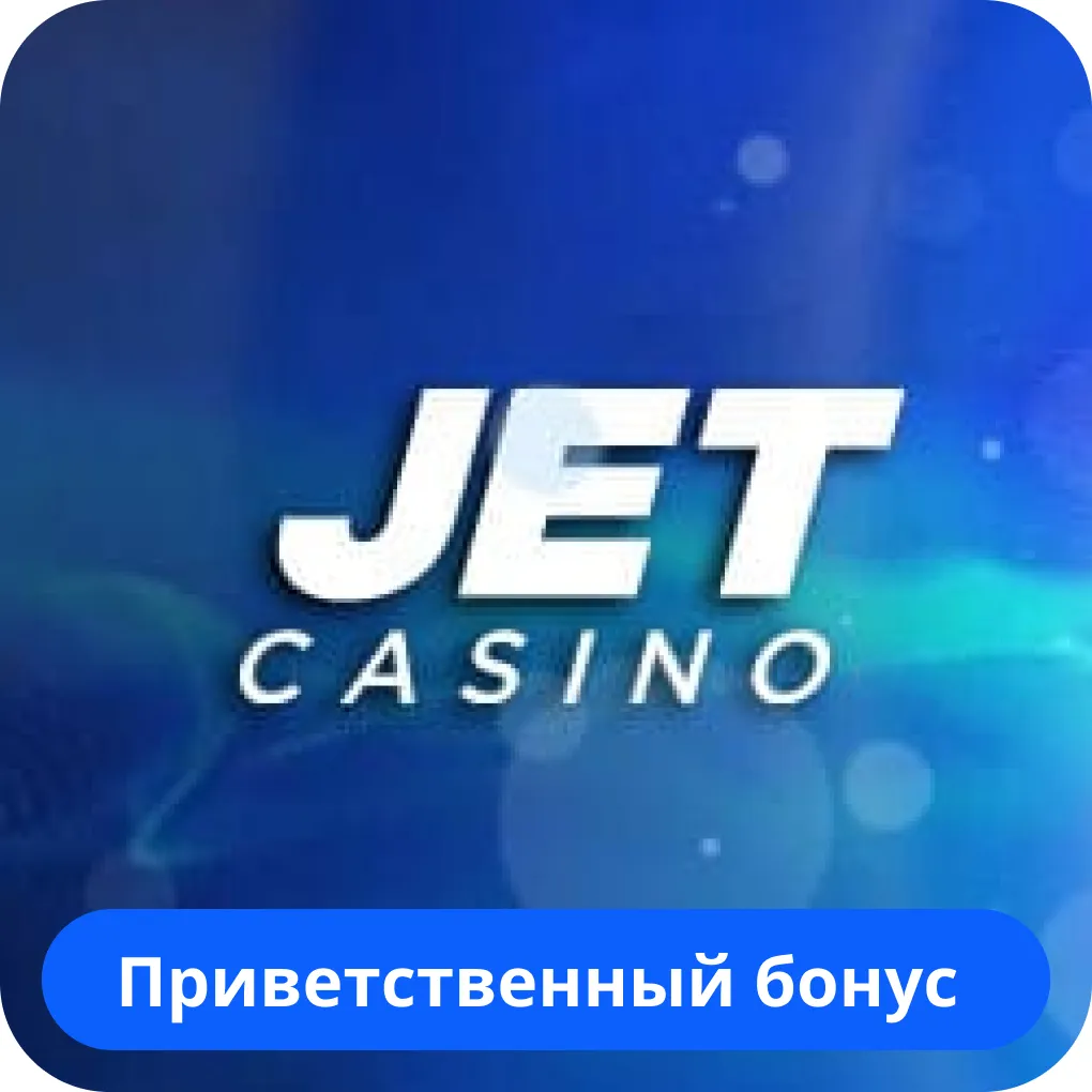 Jet Casino бонус за регистрацию