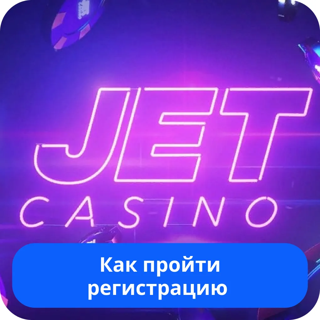 JetCasino регистрация