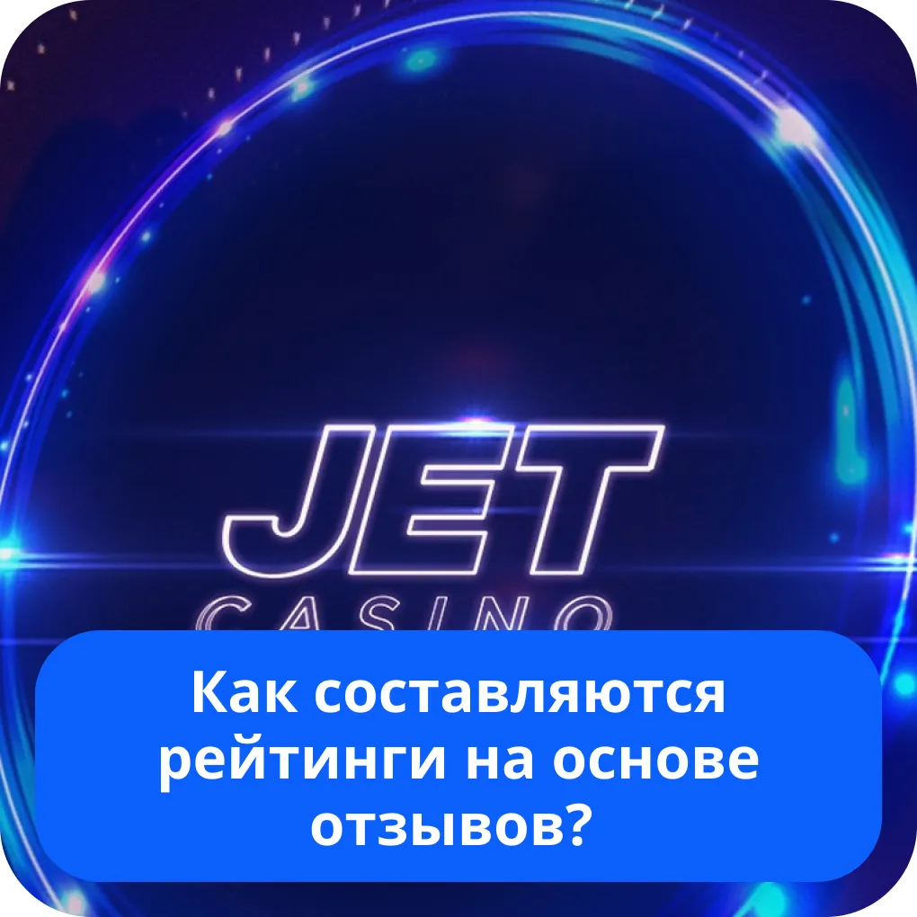 Jet Casino рейтинг